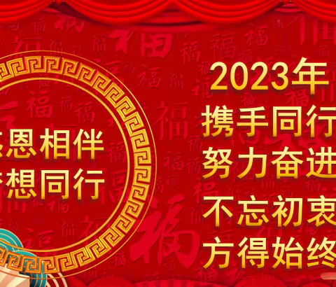 沂南县金禹建筑工程有限公司2023年年会隆重召开