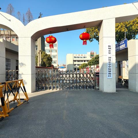 麻城一初中馆驿校区2025新年致辞