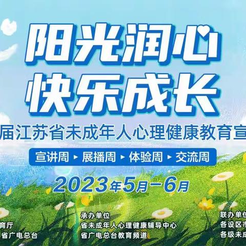 阳光润心 快乐成长——沭阳县悦来九年制学校小学部 未成年人心理健康宣传月活动倡议书