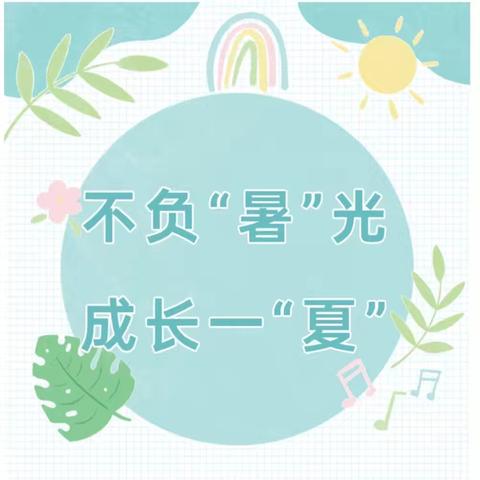 快乐一“夏”，“暑”你精彩——二年级六班暑假实践作业展示