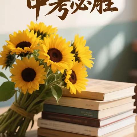 三年磨一剑，今朝试锋芒；          中考必胜🌻，感谢师恩💐