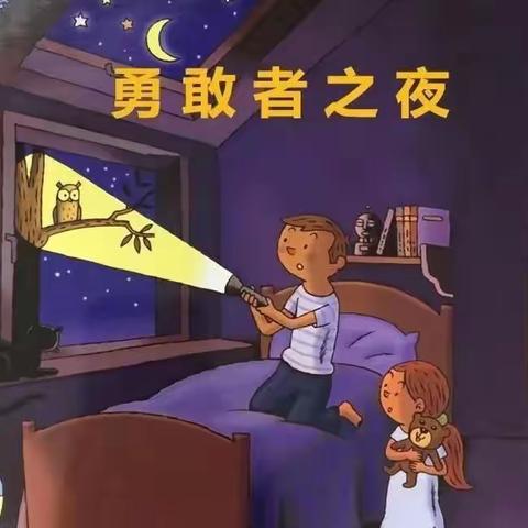 艾乐幼儿园“今夜不回家.解放爸和妈”勇敢之夜活动邀请通知