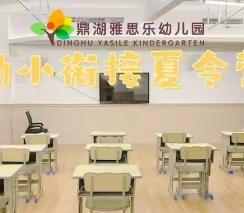 2023年幼小衔接夏令营