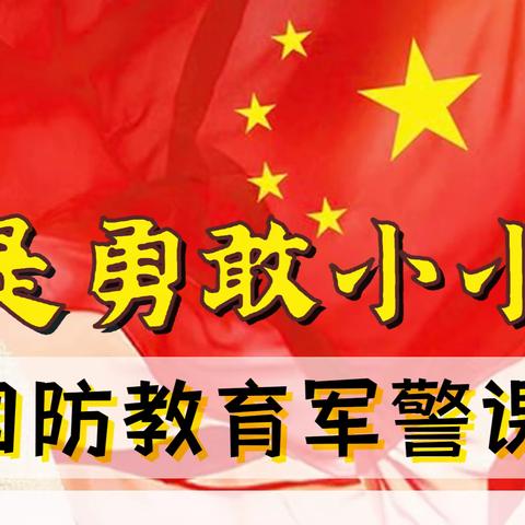 2023年﻿《我是勇敢小小兵》国防教育