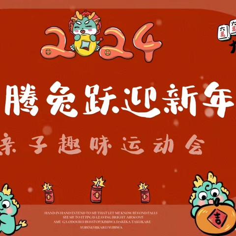 运动向前冲，快乐迎新年——贝尔雅西庄幼儿园冬季亲子运动会