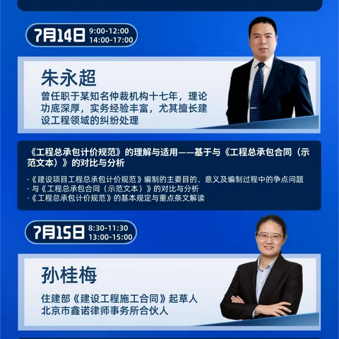 《建设项目工程总承包计价规范》与全过程造价管理暨工程总承包合同管理及争议解决法律实务高研班