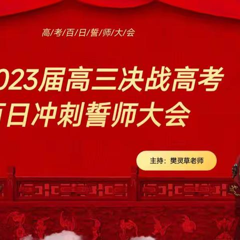 百日征程战高考，百炼成钢铸辉煌——远一2023届高三决战高考百日冲刺誓师大会