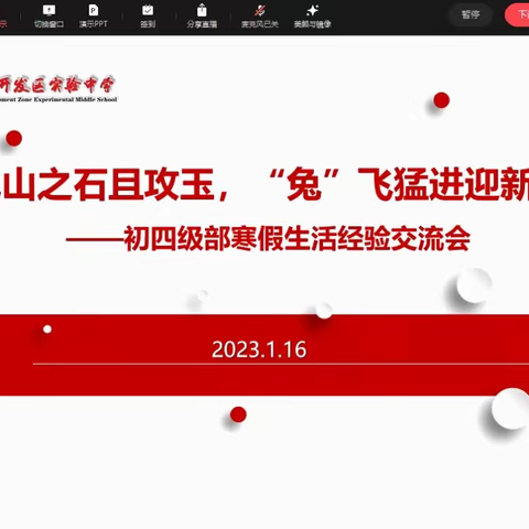 他山之石且攻玉，“兔”飞猛进迎新春 ——初四级部寒假生活经验交流