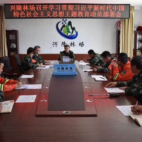 兴隆林场召开学习贯彻习近平新时代中国特色社会主义思想主题教育动员部署会议