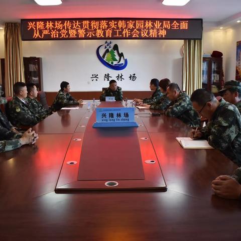 兴隆林场传达贯彻韩家园林业局全面从严治党暨警示教育工作会议精神