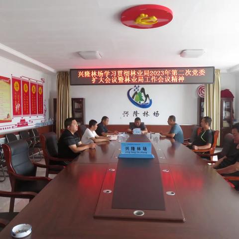 兴隆林场传达贯彻林业局2023年第二次党委扩大会议暨林业局工作会议精神