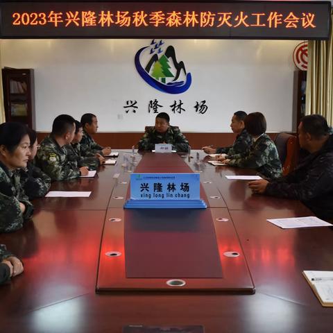 韩家园林业局兴隆林场召开2023年秋季森林防灭火工作会议