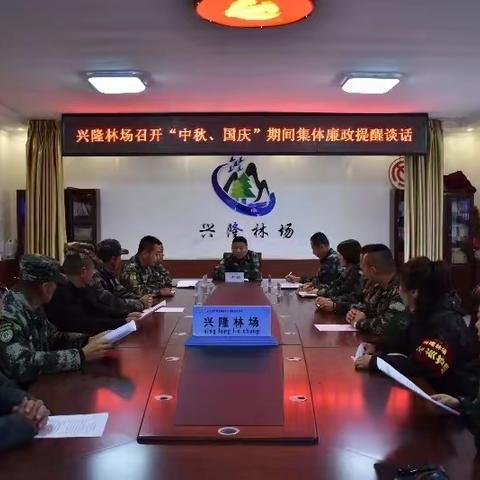 兴隆林场召开中秋、国庆节前集体廉政谈话会
