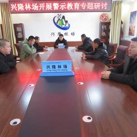 兴隆林场开展警示教育专题研讨座谈会