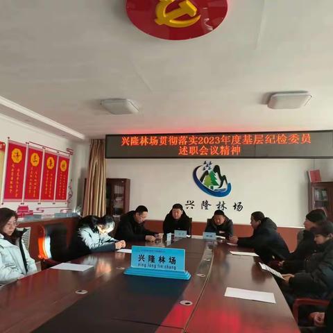 兴隆林场传达贯彻韩家园林业局2023年度基层纪检委员述职会议暨集体廉政谈话会议精神