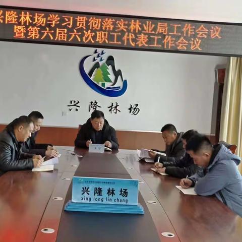 兴隆林场传达贯彻2024年林业局“两会”工作会议精神