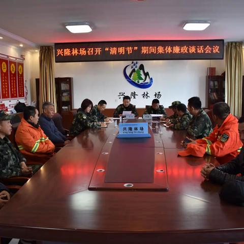 兴隆林场召开清明节前集体廉政谈话会