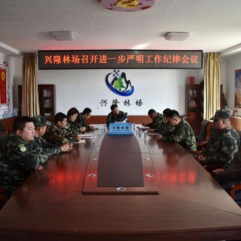 兴隆林场召开严明工作纪律专题会议