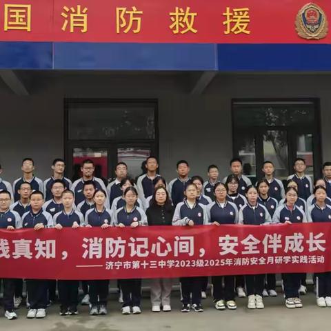 研学见真知、消防记心间、安全伴成长——济宁市第十三中学2023级2025年消防安全月研学实践活动