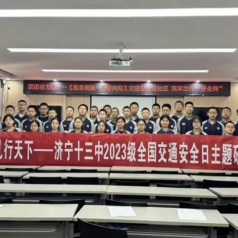 文明交通 礼行天下 ——  济宁市第十三中学2023级3班全国第十四个交通安全日主题活动纪实