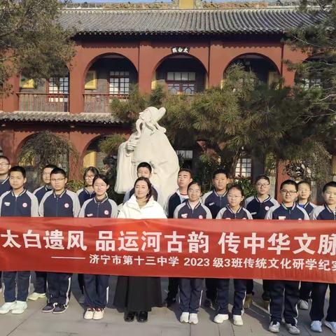 赏太白遗风 品运河古韵 传中华文脉——2023级3班传统文化研学活动纪实