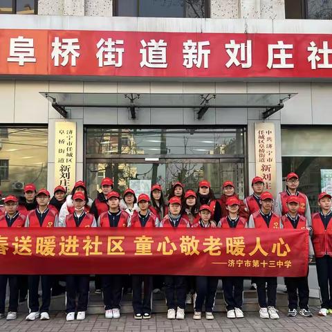 新春送暖进社区，童心敬老暖人心 ——济宁市第十三中学2023级3班春节实践活动纪实