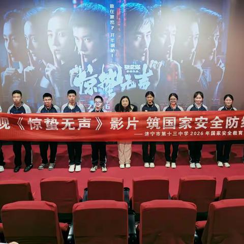 观《惊蛰无声》影片 筑国家安全防线——济宁市第十三中学2026年国家安全教育活动纪实