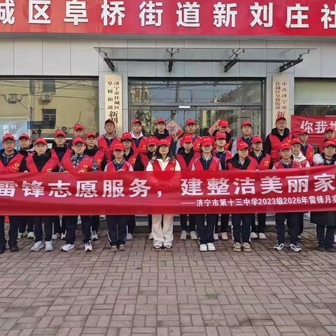 传承雷锋精神 争做美德少年——济宁市第十三中学2023级第63个学习雷锋纪念日主题活动