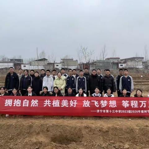 拥抱自然，共植美好；放飞梦想，筝程万里——济宁市第十三中学2023级2026年植树节活动