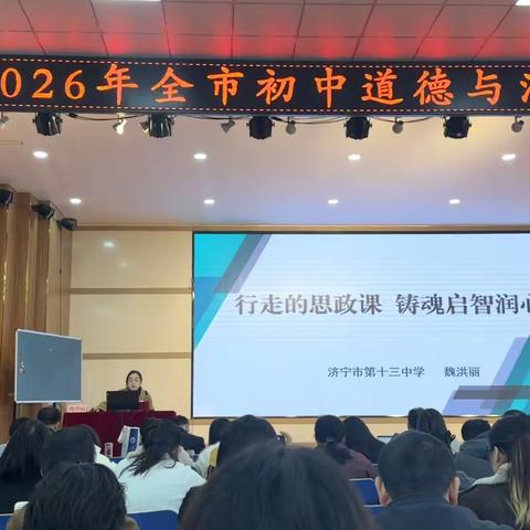 行走的思政课 铸魂启智润心——济宁市第十三中学道德与法治教师魏洪丽在全市学科研讨会上做经验交流