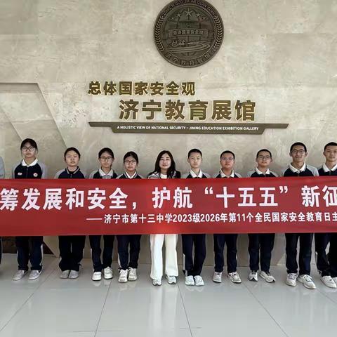 统筹发展和安全，护航“十五五”新征程——济宁市第十三中学2023级全民国家安全教育日活动纪实
