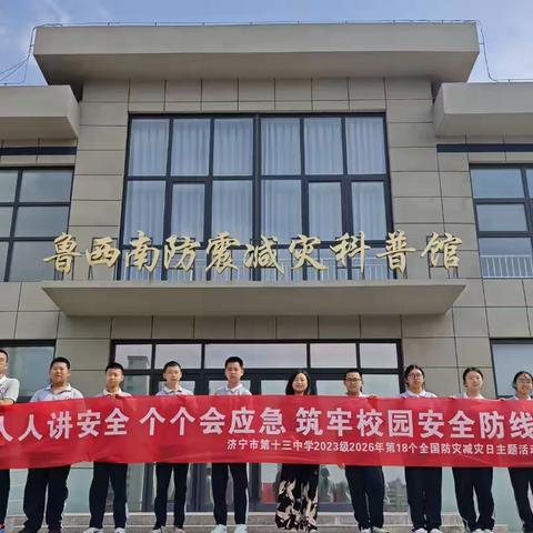 筑牢安全防线   守护青春成长 —济宁市第十三中学2023级3班防灾减灾主题活动纪实
