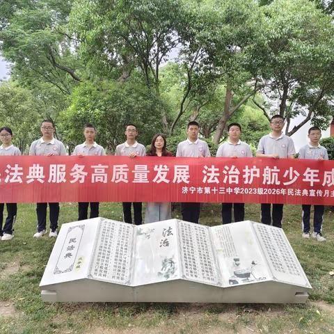 民法典服务高质量发展 法治护航少年成长——济宁市第十三中学2023级2026年民法典宣传月主题活动