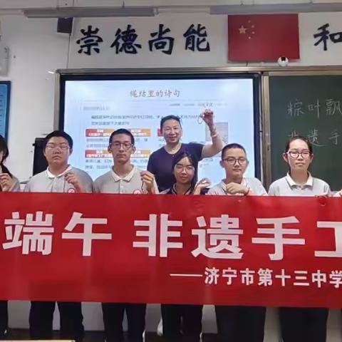 粽叶飘香迎端午，非遗手工传文化——济宁市第十三中学2023级3班端午节主题活动