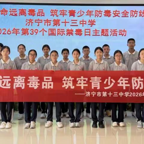 珍爱生命远离毒品 筑牢青少年防毒安全防线——济宁市第十三中学2023级禁毒研学实践活动