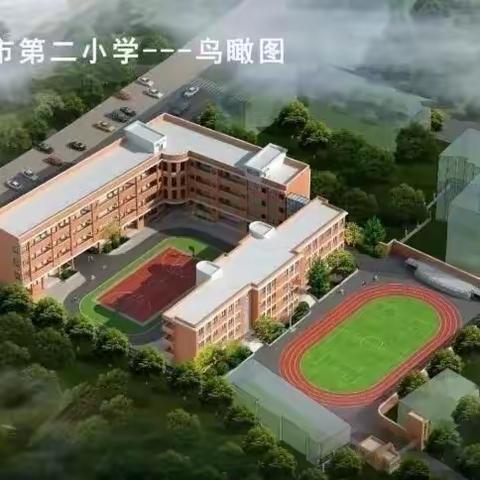 瞄准课改方向 做好导向引领 助推课堂变革——洪湖市第二小学邀请市教科研中心开展课改教研指导活动