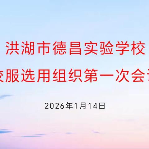 洪湖市德昌实验学校 关于校服选用及采购方式的公示