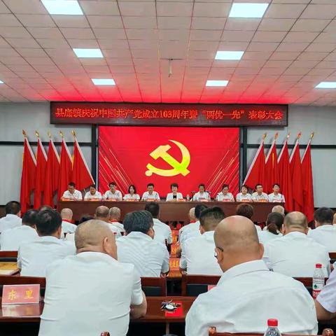 县底镇召开庆祝中国共产党成立103周年暨“两优一先”表彰大会