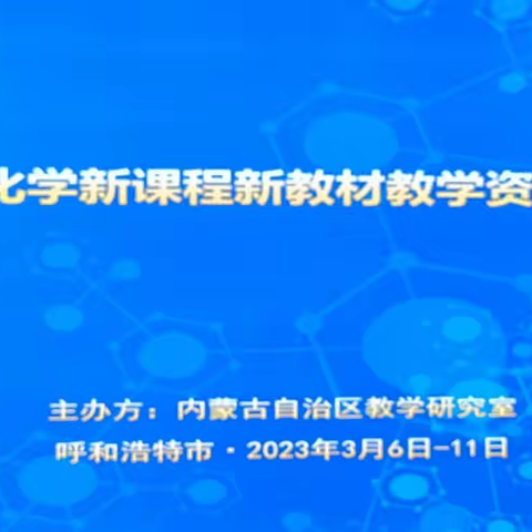 专家赋能 名师引领 团队共研 聚力提升— 记全区普通高中新课程新教材教学资源开发研讨会