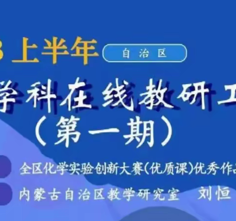【课题动态12】课题引领思考   观摩促进提升    —  化学十五课题组参加全区化学在线教研活动