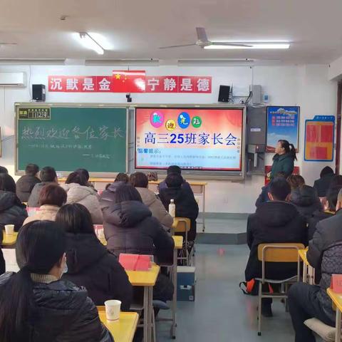 高三25班家长会
