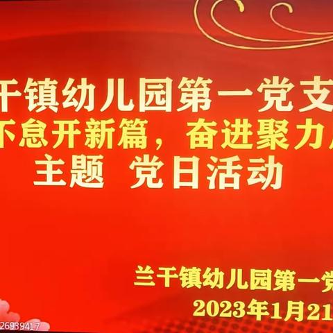 兰干镇幼儿园第一党支部《笃行不怠开新篇，奋进聚力启新程》主题党日活动。