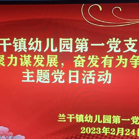 《学习宣传党的二十大 建功新时代》—兰干镇幼儿园第一党支部开展学习宣传党的二十大精神主题党日活动