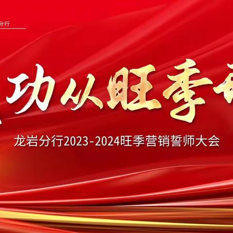 拼抢资源 勇毅前行——周水子支行2024年首季综合金融服务活动启动会