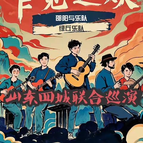 “乍见之欢”不止于初见的心动，邵阳&乐队/绿丘乐队山东巡演四月相约！