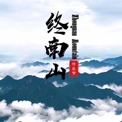音乐人徐磊乐再续古风情怀单曲《终南山》以音乐致敬家乡