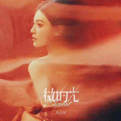 青年女歌手陈佳妮全新单曲《微的光》上线，破晓之声划破迷雾