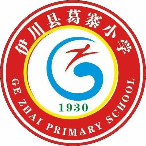 葛寨镇葛寨小学西区2024级一年级新生报名须知