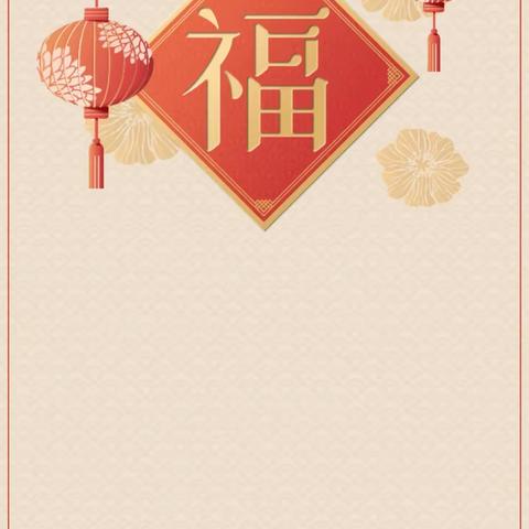 东店社区2023新春祝福