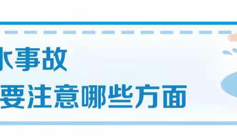 南县教育局：夏天已到，这些防溺水安全知识一定要教给孩子！（转家长）